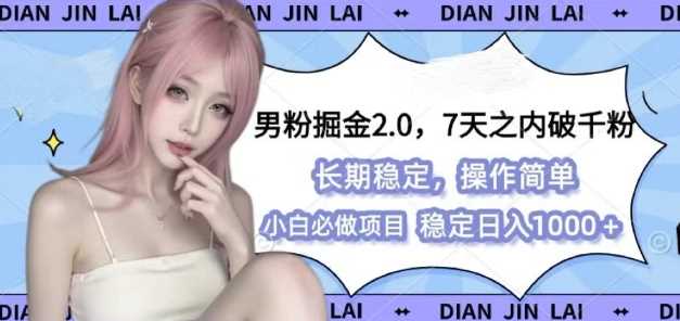 男粉掘金2.0 全新图文视频玩法，百分百过原创，多种变现思路【揭秘】 - 严选资源大全 - 严选资源大全