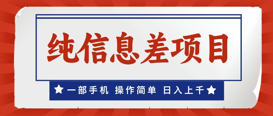 一部手机，小白轻松上手，每天几分钟，日入上千，月入10万+，纯信息差项目 - 严选资源大全 - 严选资源大全