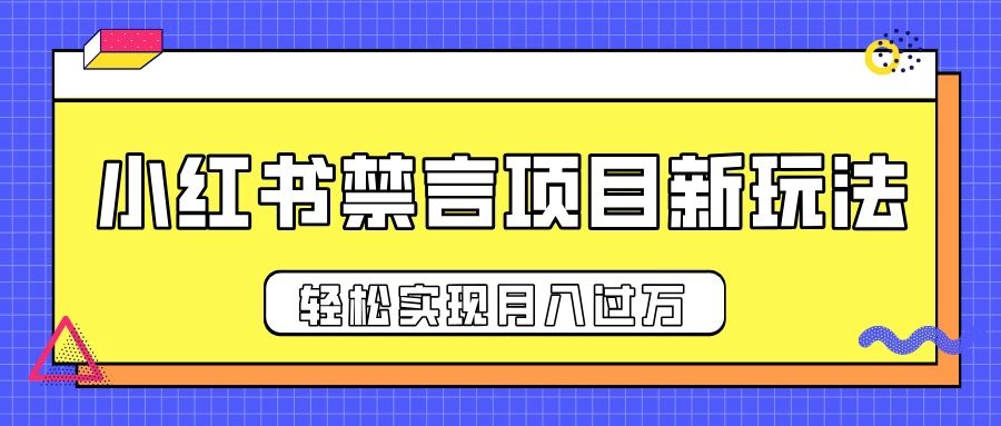 小红书禁言项目新玩法，推广新思路大大提升出单率，轻松实现月入过万 - 严选资源大全 - 严选资源大全