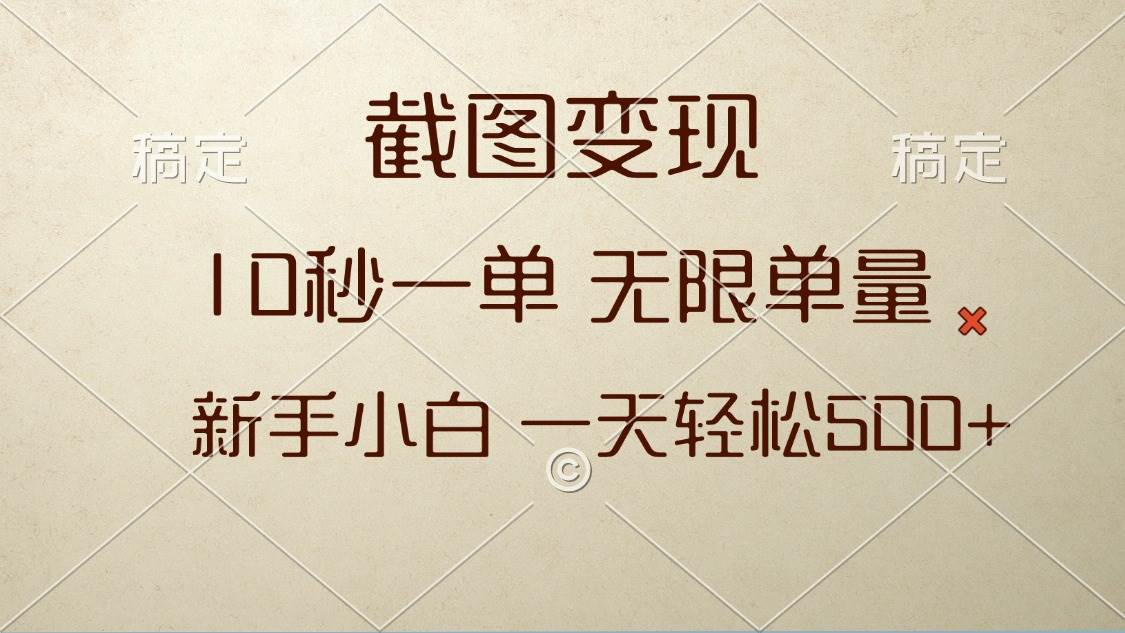 （13690期）截图变现，10秒一单，无限单量，新手小白一天轻松500+ - 严选资源大全 - 严选资源大全