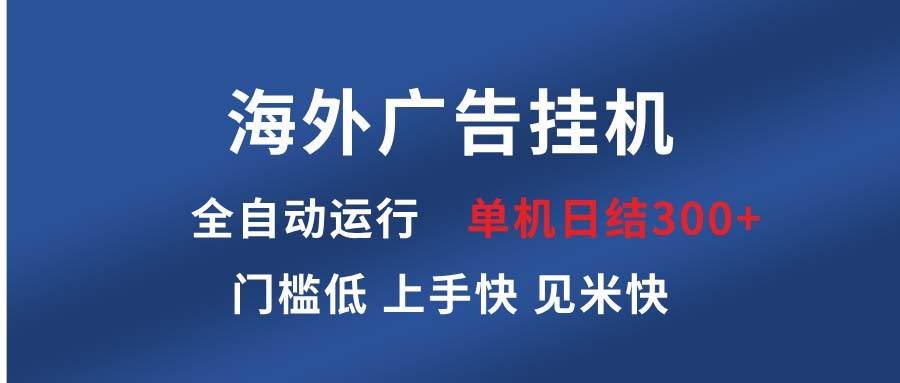 （13692期）海外广告挂机 全自动运行 单机单日300+ 日结项目 稳定运行 欢迎观看课程 - 严选资源大全 - 严选资源大全