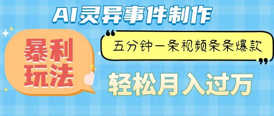 （13685期）Ai灵异故事，暴利玩法，五分钟一条视频，条条爆款，月入万元 - 严选资源大全 - 严选资源大全