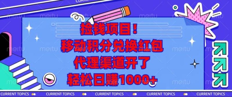（13697期）捡钱项目！移动积分兑换红包，代理渠道开了，轻松日赚1000+ - 严选资源大全 - 严选资源大全