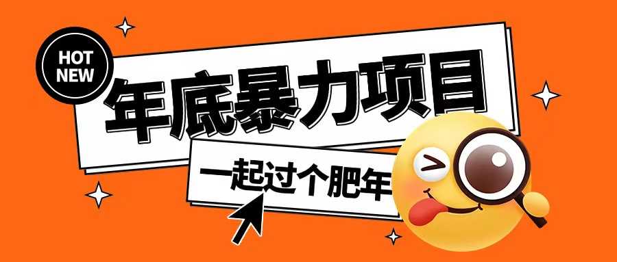 年底暴力项目，多开抢红包玩法简单无脑年底吃一波肉【揭秘】 - 严选资源大全 - 严选资源大全