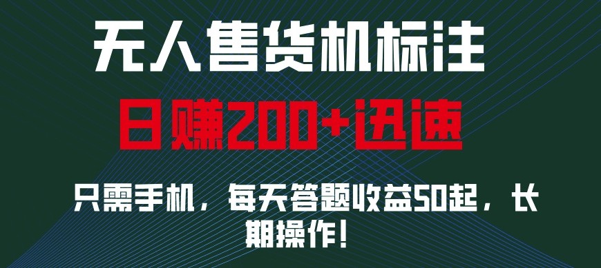 外面收费688无人售货机标注，只需手机，小白宝妈轻松作每天收益200+ - 严选资源大全 - 严选资源大全