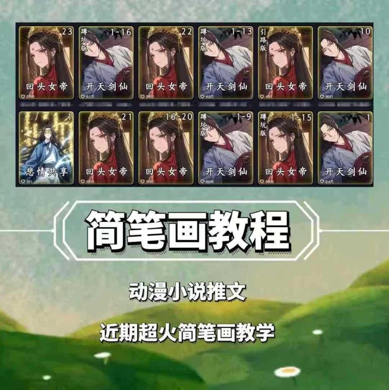 兜兜简笔画教学,小说推文动漫玩法,可做伙伴计划、分成计划、接广告等 - 严选资源大全 - 严选资源大全