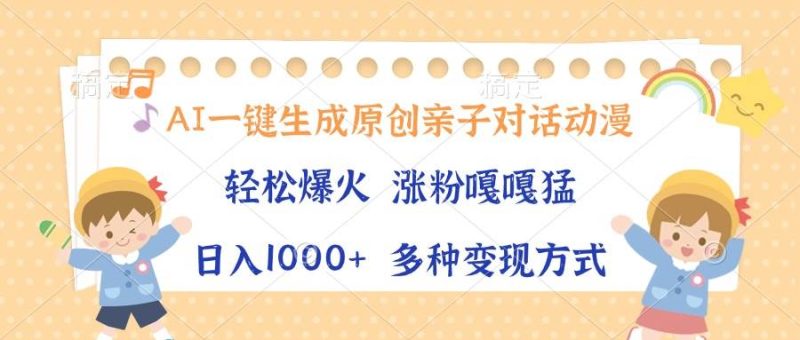 （13705期）AI一键生成原创亲子对话动漫，单条视频播放破千万 ，日入1000+，多种变… - 严选资源大全 - 严选资源大全