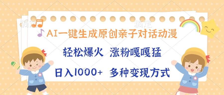 （13705期）AI一键生成原创亲子对话动漫，单条视频播放破千万 ，日入1000+，多种变… - 严选资源大全 - 严选资源大全