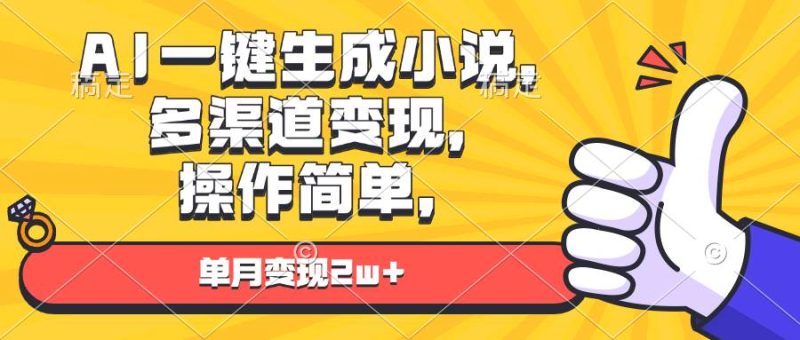 (13707期)AI一键生成小说,多渠道变现, 操作简单,单月变现2w+ - 严选资源大全 - 严选资源大全