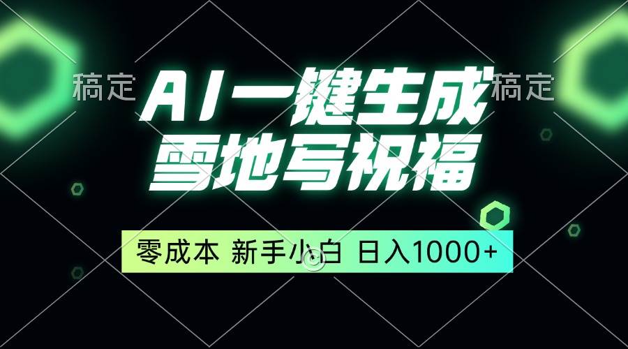 （13708期）一键生成雪地写祝福，零成本，新人小白秒上手，轻松日入1000+ - 严选资源大全 - 严选资源大全