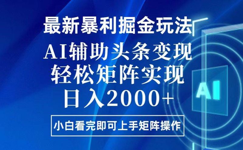 (13713期)今日头条最新暴利掘金玩法,思路简单,上手容易,AI辅助复制粘贴,轻松… - 严选资源大全 - 严选资源大全