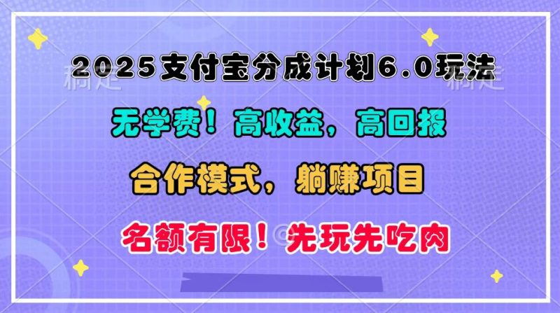 2025支付宝分成计划6.0玩法,合作模式,靠管道收益实现躺赚! - 严选资源大全 - 严选资源大全
