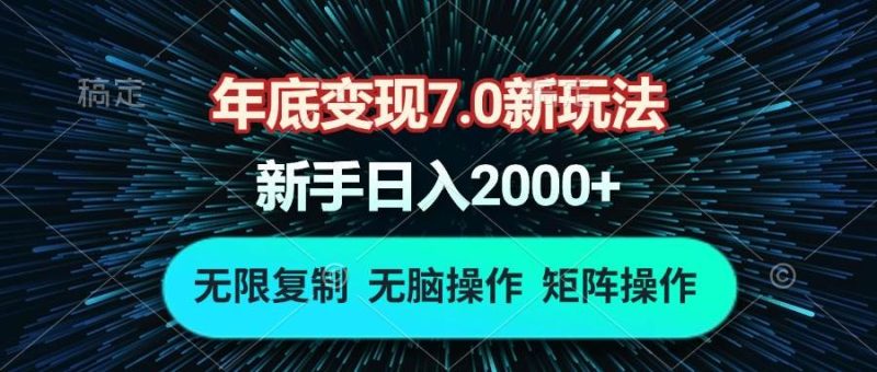 (13721期)年底变现7.0新玩法,单机一小时18块,无脑批量操作日入2000+ - 严选资源大全 - 严选资源大全