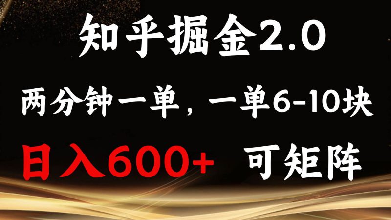 (13724期)知乎掘金2.0 简单易上手,两分钟一单,单机600+可矩阵 - 严选资源大全 - 严选资源大全