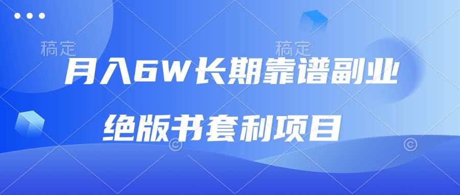 （13727期）月入6w长期靠谱副业，绝版书套利项目，日入2000+，新人小白秒上手 - 严选资源大全 - 严选资源大全