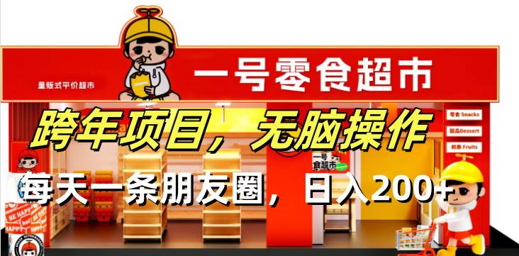 （13728期）跨年项目无脑操作每天一天朋友圈日入200+ - 严选资源大全 - 严选资源大全