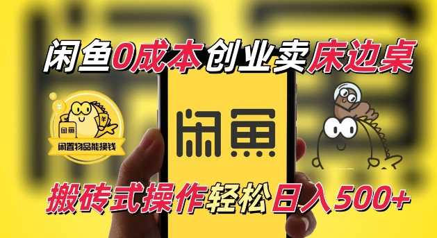 闲鱼一个被忽略的电商赛道，0成本卖床边桌，纯小白搬砖式操作轻松日入5张【揭秘】 - 严选资源大全 - 严选资源大全