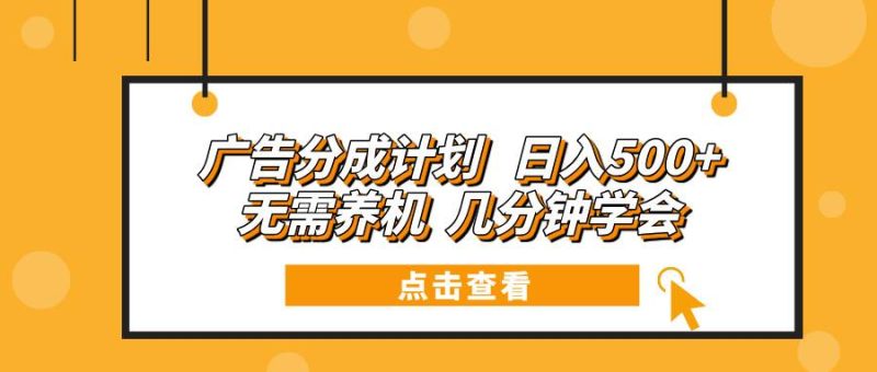(13741期)广告分成计划 日入500+ 无需养机 几分钟学会 - 严选资源大全 - 严选资源大全