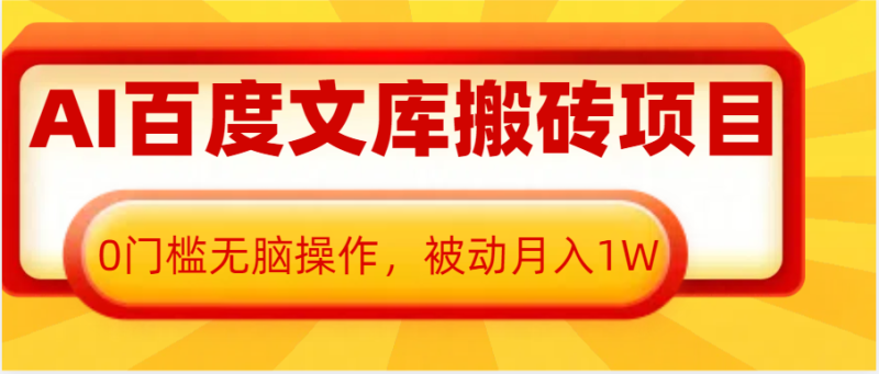 AI百度文库搬砖复制粘贴项目,0门槛无脑操作,被动月入1W+ - 严选资源大全 - 严选资源大全