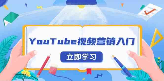 YouTube视频营销入门：账号注册指南，平台介绍与外贸推广 - 严选资源大全 - 严选资源大全