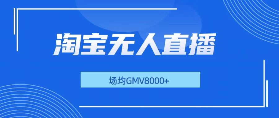 淘宝无人直播，稳定出单，场均gmv8000+ - 严选资源大全 - 严选资源大全