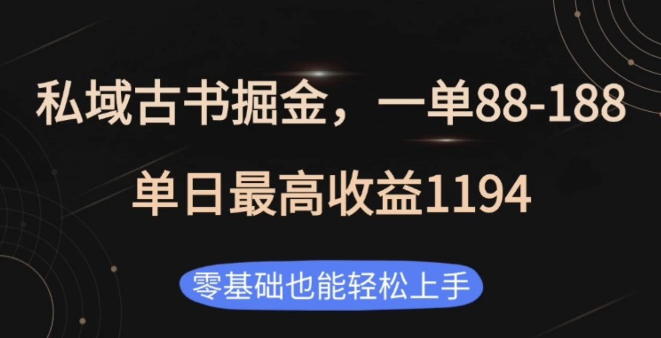 私域古书掘金项目，1单88-188，单日最高收益1194 - 严选资源大全 - 严选资源大全