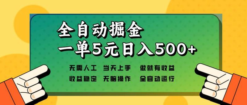 (13754期)全自动掘金,一单5元单机日入500+无需人工,矩阵开干 - 严选资源大全 - 严选资源大全
