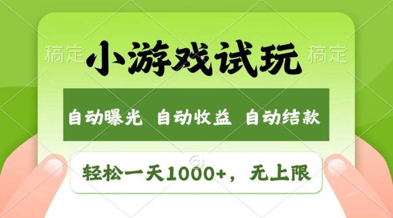 (13758期)轻松日入1000+,小游戏试玩,收益无上限,全新市场! - 严选资源大全 - 严选资源大全