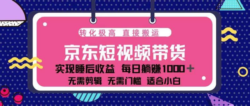 (13770期)蓝海项目京东短视频带货:单账号月入过万,可矩阵。 - 严选资源大全 - 严选资源大全