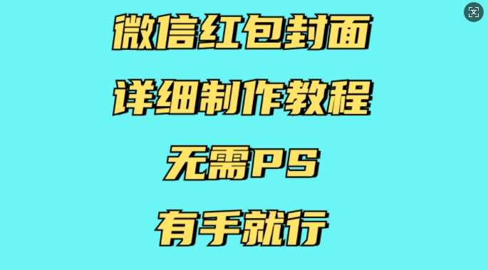 微信红包封面详细制作教程，无需PS，有手就行 - 严选资源大全 - 严选资源大全