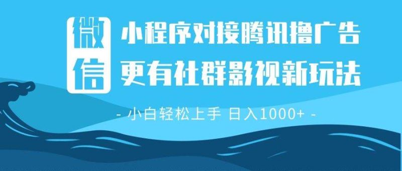(13779期)微信小程序8.0撸广告+全新社群影视玩法,操作简单易上手,稳定日入多张 - 严选资源大全 - 严选资源大全