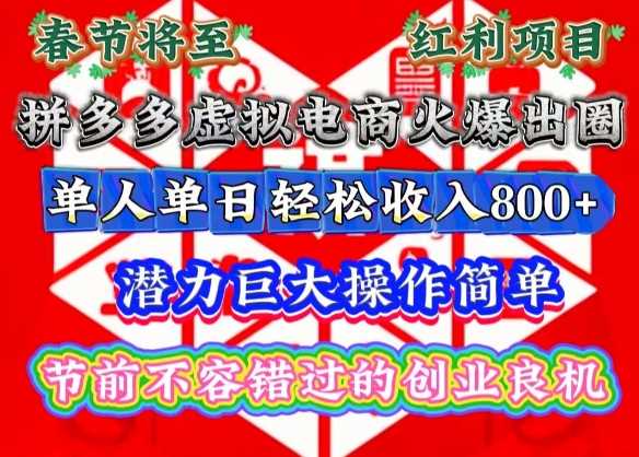 春节将至，拼多多虚拟电商火爆出圈，潜力巨大操作简单，单人单日轻松收入多张【揭秘】 - 严选资源大全 - 严选资源大全