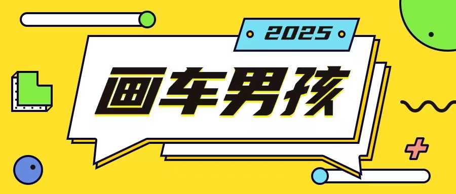 最新画车男孩玩法号称一年挣20个w，操作简单一部手机轻松操作 - 严选资源大全 - 严选资源大全