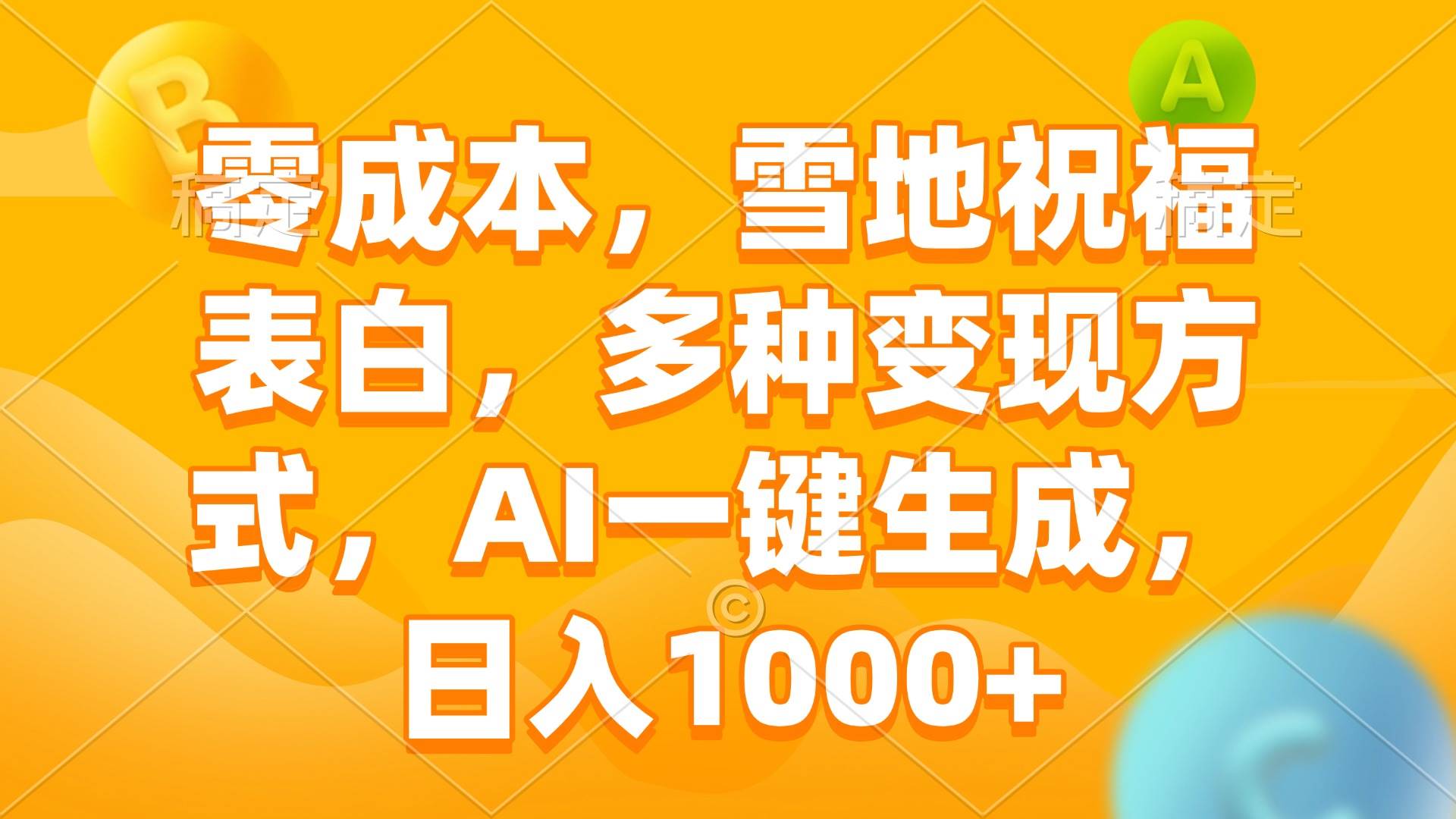 （13772期）零成本，雪地祝福表白，多种变现方式，AI一键生成，日入1000+ - 严选资源大全 - 严选资源大全