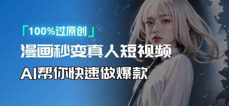 （13784期）人人可操作！用AI软件转卡通人物为真人，轻松制作高收益视频！ - 严选资源大全 - 严选资源大全