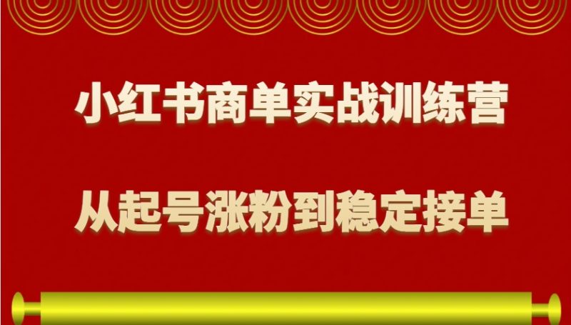 小红书商单实战训练营,从0到1教你如何变现,从起号涨粉到稳定接单,适合新手 - 严选资源大全 - 严选资源大全