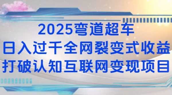 2025弯道超车日入过K全网裂变式收益打破认知互联网变现项目【揭秘】 - 严选资源大全 - 严选资源大全