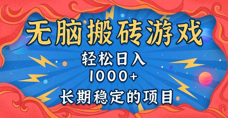 （13794期）无脑搬砖游戏，轻松日入1000+ 长期稳定的项目 - 严选资源大全 - 严选资源大全
