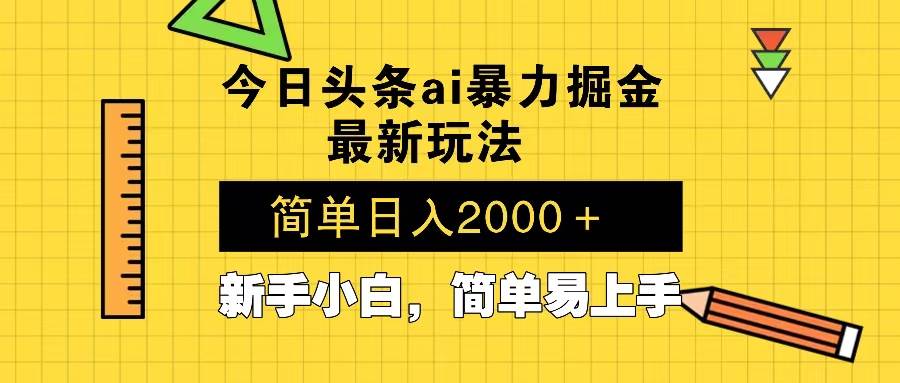 （13797期）今日头条最新暴利掘金玩法 Al辅助，当天起号，轻松矩阵 第二天见收益，… - 严选资源大全 - 严选资源大全