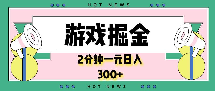 （13802期）游戏掘金，2分钟一个，0门槛，提现秒到账，日入300+ - 严选资源大全 - 严选资源大全