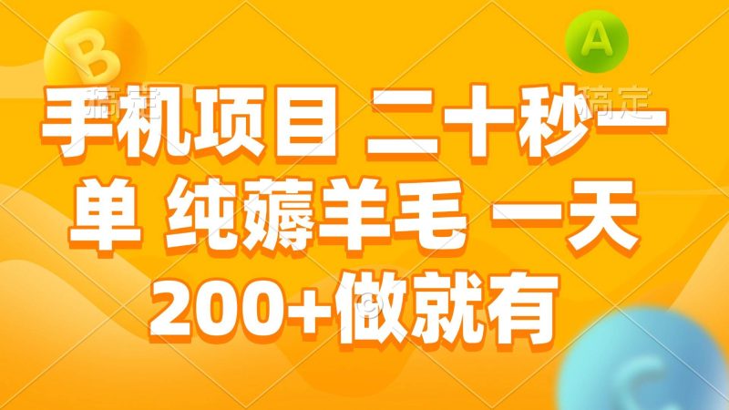 (13803期)手机项目 二十秒一单 纯薅羊毛 一天200+做就有 - 严选资源大全 - 严选资源大全