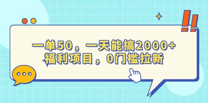 （13812期）一单50，一天能搞2000+，福利项目，0门槛拉新 - 严选资源大全 - 严选资源大全