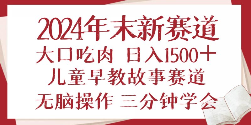 (13814期)2024年末新早教儿童故事新赛道,大口吃肉,日入1500+,无脑操作,三分钟… - 严选资源大全 - 严选资源大全