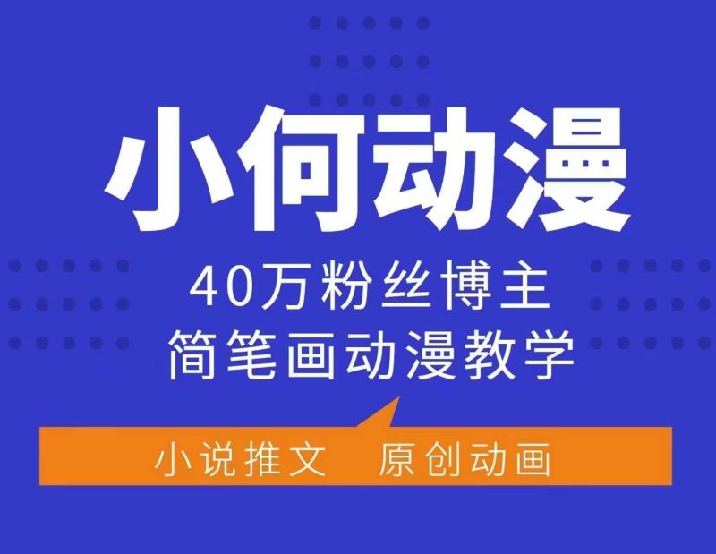 小何动漫简笔画动漫教学,40万粉丝博主课程,可做伙伴计划、分成计划、接广告等 - 严选资源大全 - 严选资源大全