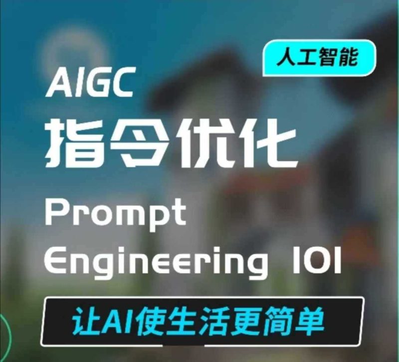AIGC指令优化及生活应用,AI直接思维培养(如何与AI高效对话),让AI使生活更简单 - 严选资源大全 - 严选资源大全