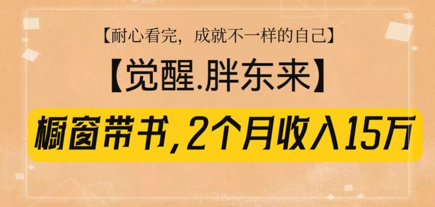 橱窗带书《觉醒，胖东来》，2个月收入15W，没难度只照做！ - 严选资源大全 - 严选资源大全