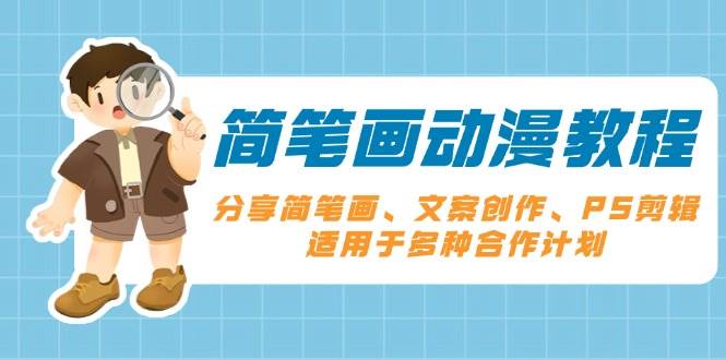 （13816期）简笔画动漫教程：分享简笔画、文案创作、PS剪辑，适用于多种合作计划 - 严选资源大全 - 严选资源大全
