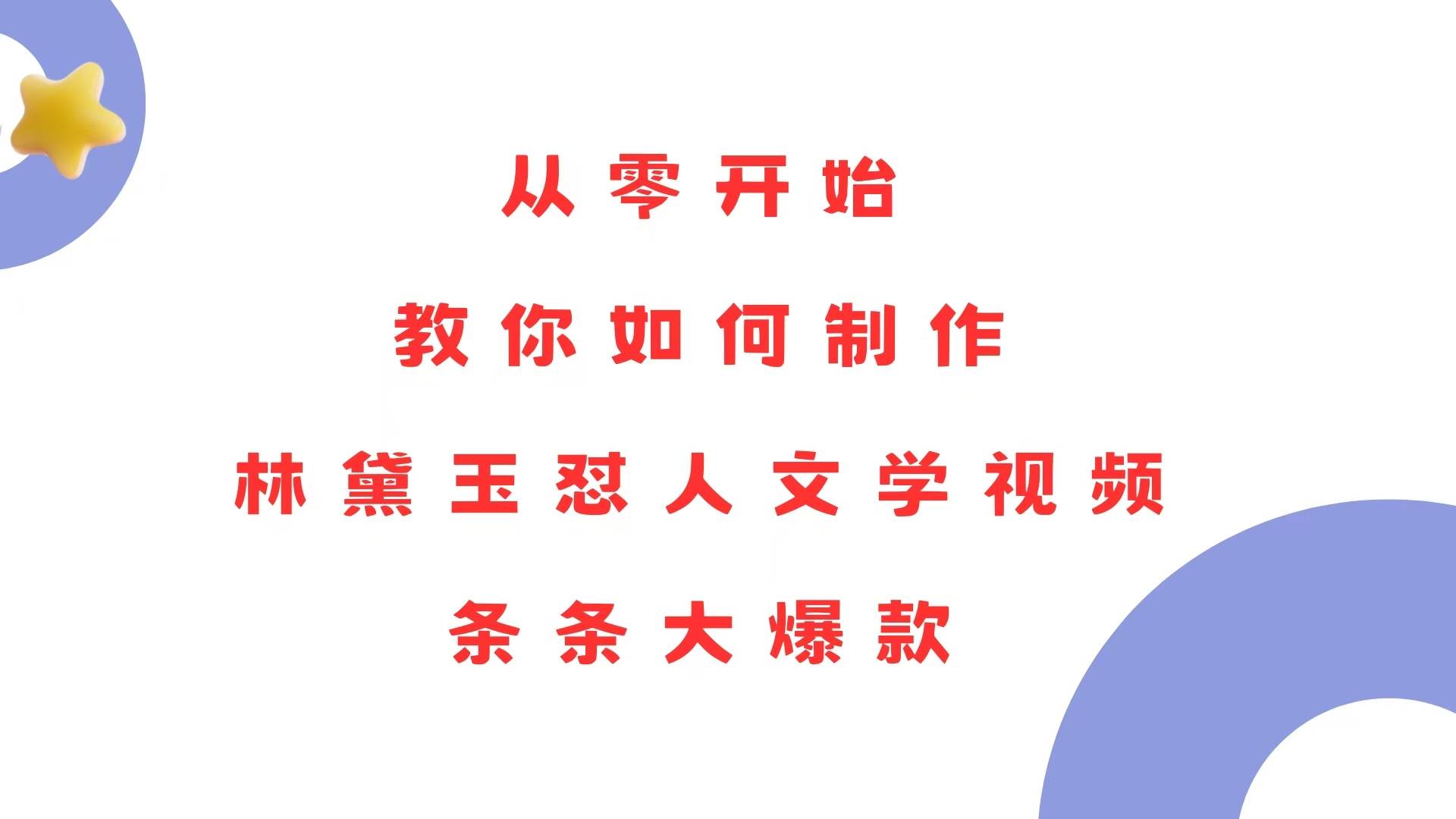 （13822期）从零开始，教你如何制作林黛玉怼人文学视频！条条大爆款！ - 严选资源大全 - 严选资源大全
