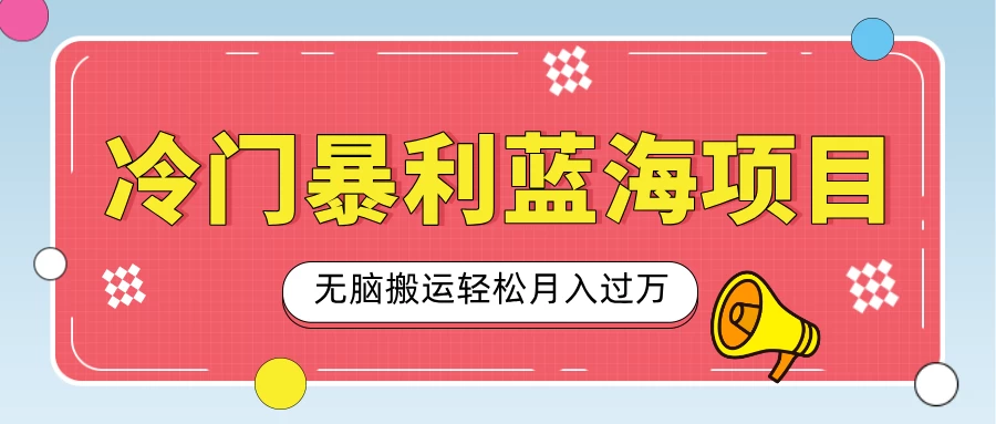 小众冷门虚拟暴利项目，小红书卖小吃配方，一部手机无脑搬运轻松月入过万 - 严选资源大全 - 严选资源大全