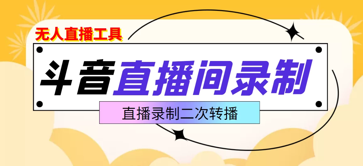 图片[1] - 斗音直播监控录制工具，开播即录，剪辑，转码,无人直播好帮手 - 严选资源大全 - 严选资源大全